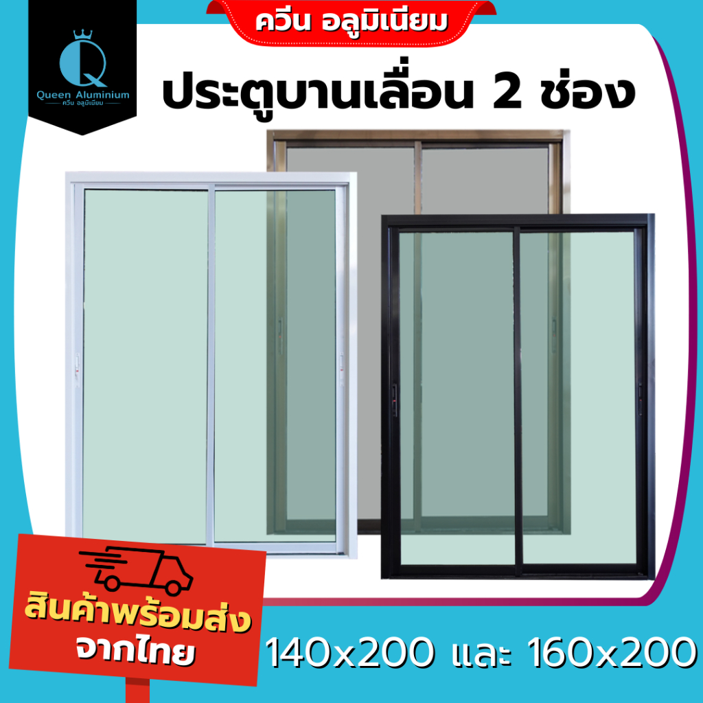 ประตูบานเลื่อนอลูมิเนียม 2 ช่อง รุ่น 140x200 160x200 คุณภาพดี มีสินค้าพร้อมส่ง