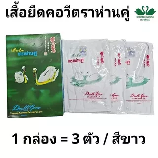 ตราห่านคู่ เสื้อยืดคอกว้าง คอกลม คอวี คอกว้าง เสื้อกล้าม ห่านคู่ สีขาว 1 กล่อง / 3 ตัว
