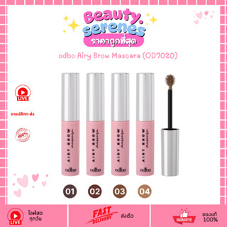 OD7020 มาสคาร่าคิ้วหัวพุ่ม โอดีบีโอ แอรี่ บราว มาสคาร่า ODBO…