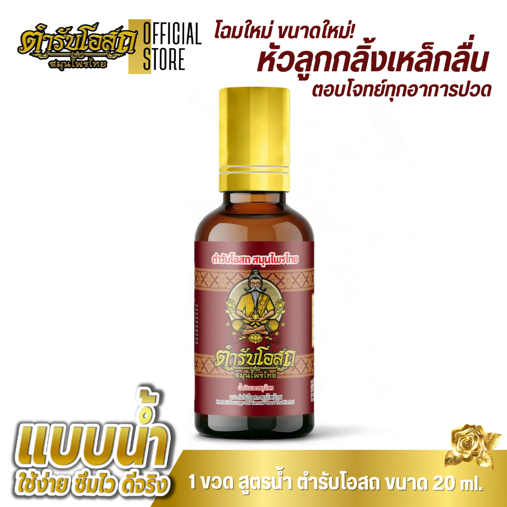 🔥สูตรพัฒนาใหม่🔥 1 ขวด (หัวลูกกลิ้ง) ตำรับโอสถ สมุนไพรไทย ยาน้ำมันนวดสมุนไพร ขนาด 20ml.