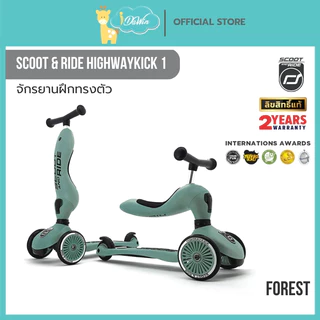 Scoot and Ride HIGHWAYKICK 1 จักรยานฝึกการทรงตัวเด็กขาไถ สกูตเตอร์ จากออสเตรีย ประกันศูนย์ไทย 2 ปี