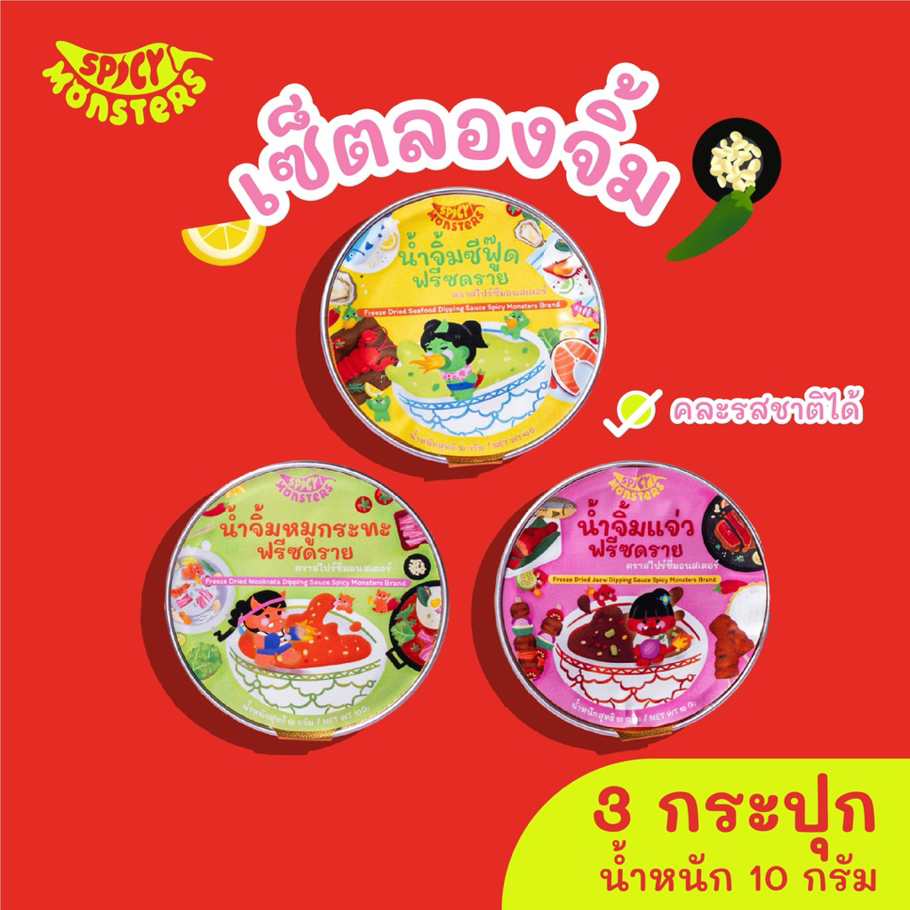 Spicy Monsters เซ็ตลองจิ้ม(น้ำจิ้มซีฟู๊ด,น้ำจิ้มแจ่ว,น้ำจิ้มหมูกระทะx3 ถ้วย) คละรสชาติได้ตามชอบ