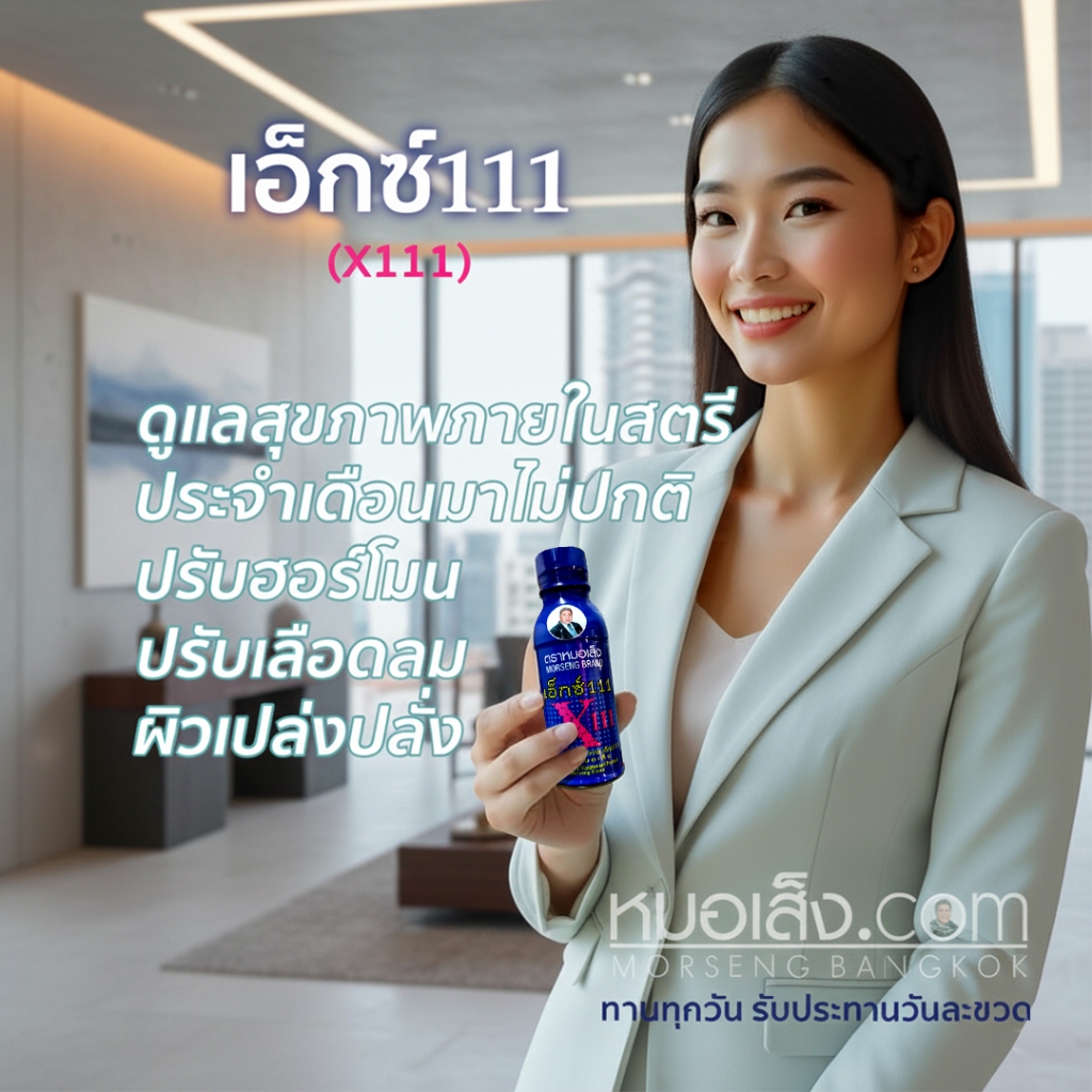 หมอเส็ง - เครื่องดื่มผสมสมุนไพร X111 บำรุงภายในสตรี สำหรับประจำเดือนมาไม่ปกติ ผิวพรรณสดใสเปล่งปลั่ง