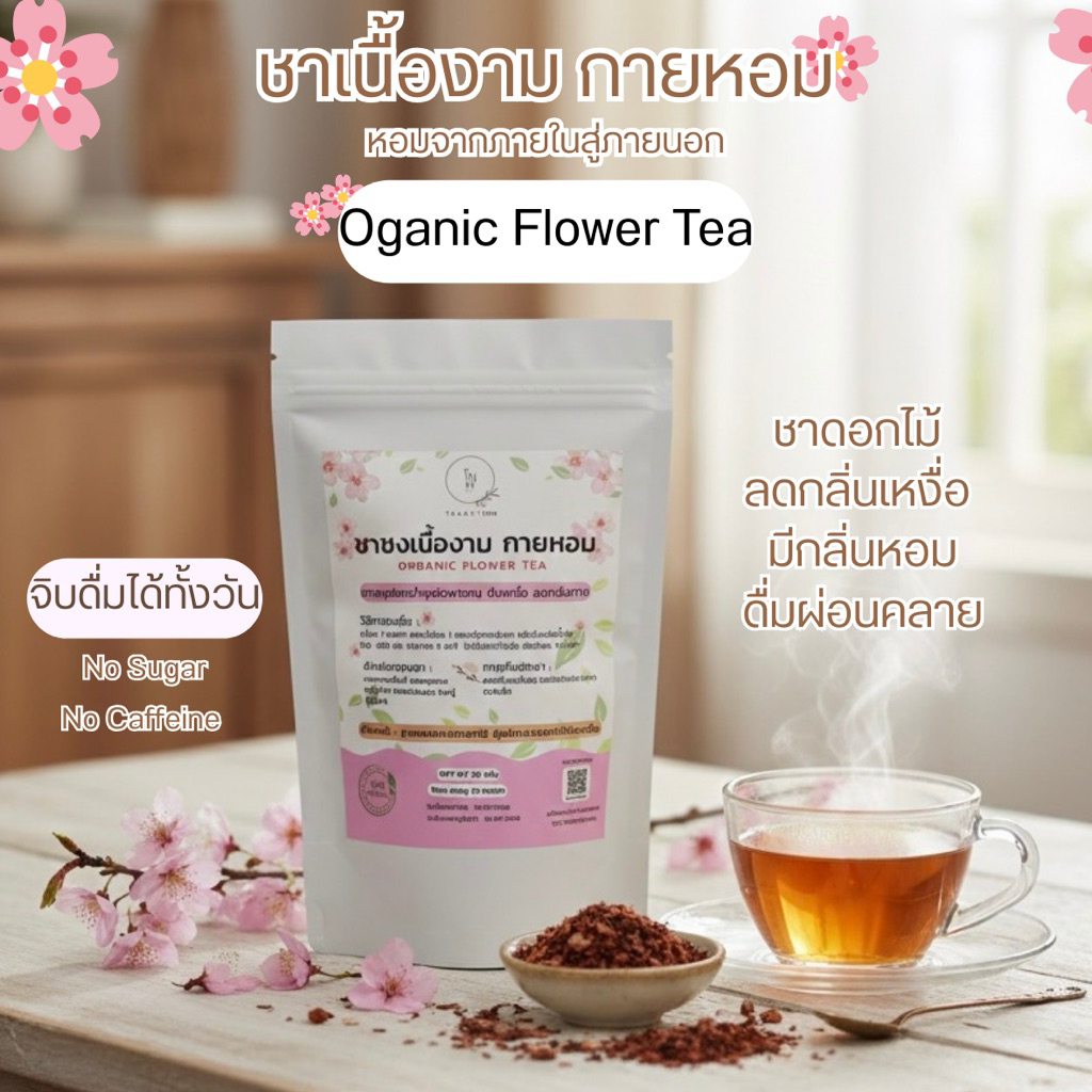 ชาเนื้องามกายหอม ชาตัวหอม บำรุงผิวพรรณ