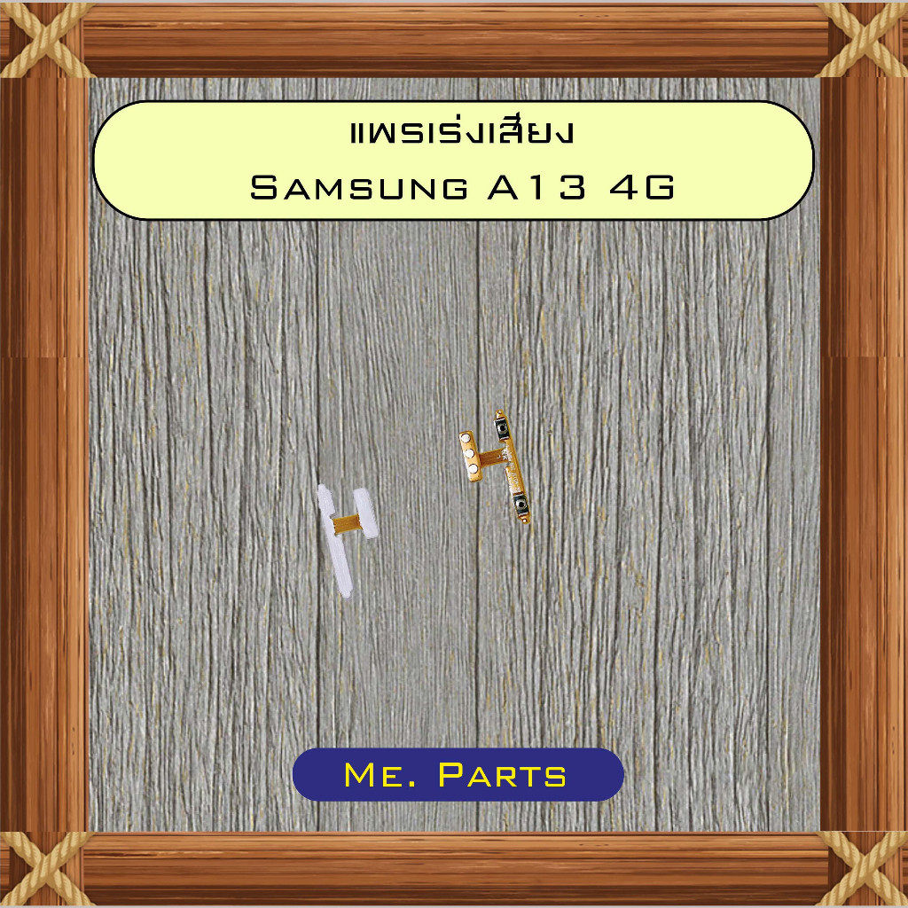 แพรเพิ่ม+ลดเสียง Samsung A13 4G,A13 5G