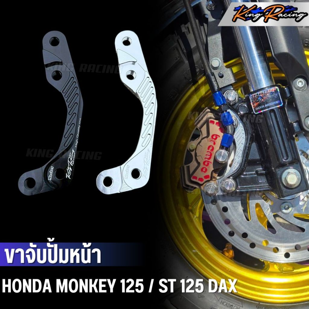 ขาจับปั้มหน้า ผีเสื้อ ด้วง ปักข้าง จานเดิม MONKEY-125/ ST-125Dax (KINGRACING) ใส่ได้ตรงรุ่น อลูมิเนียม กัดลายสวย มี 2 สี