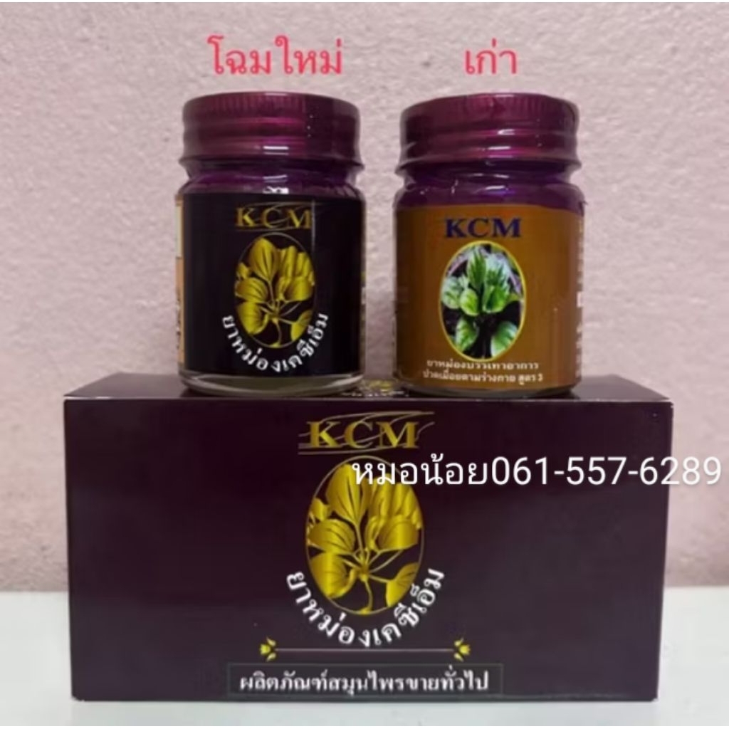 โฉมใหม่‼️น้ำมันนวดเอ็นยืด(ยาหม่องKCM)  10กล่อง