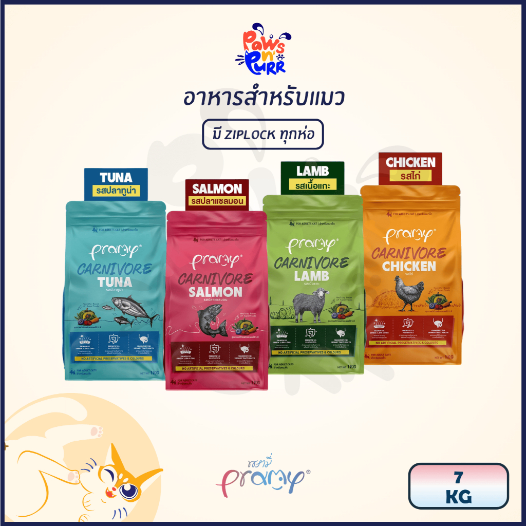 Pramy Carnivore อาหารแมว Premium รวมทุกรสชาติ 7kg.
