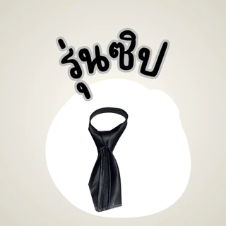เนคไท ชุดปกติขาว สำเร็จรูป แบบซิป / แบบออโต้ สีดำ ชาย หญิง ข้าราชการ นักเรียน นักศึกษา