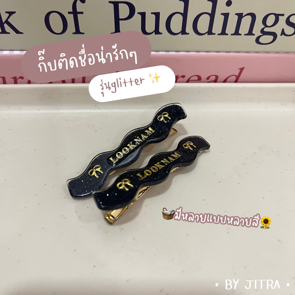 กิ๊บติดชื่อ | รุ่น glitter ✨(ราคาต่อ1คู่)🚛จัดส่งภายใน1-2วัน