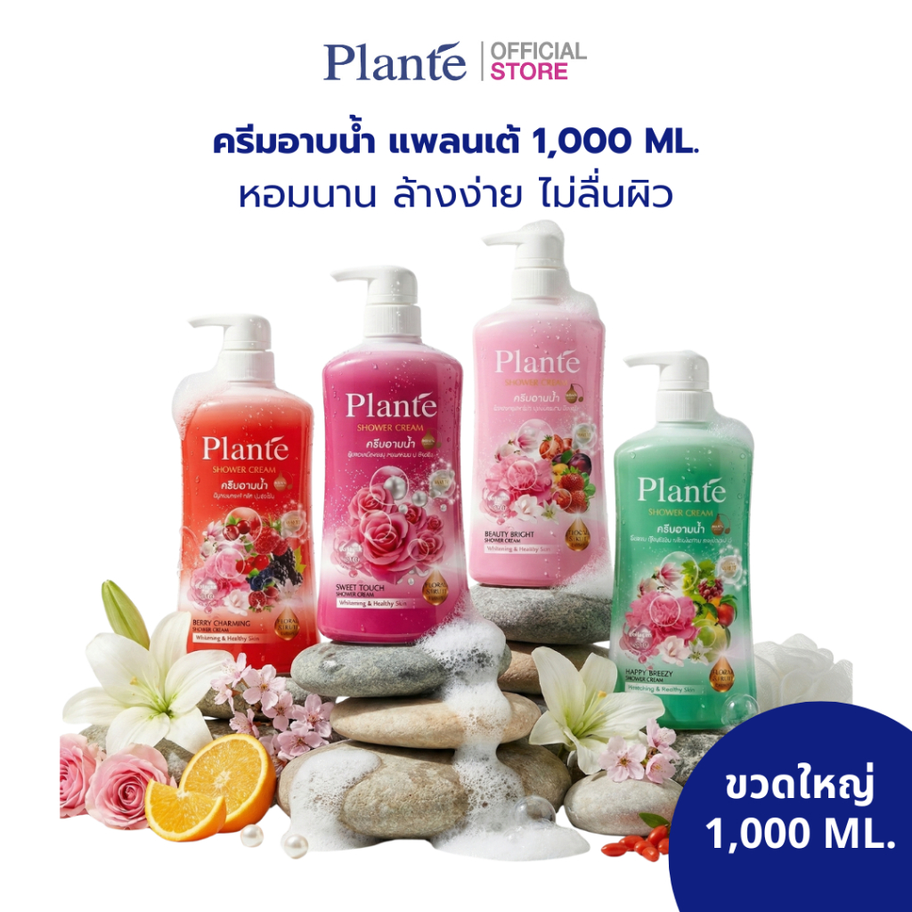 Plante ครีมอาบน้ำ 1000ml | Family Size ขวดใหญ่ หอมนาน ผิวนุ่มน่าฟัด คุ้มค่าเต็มขวด