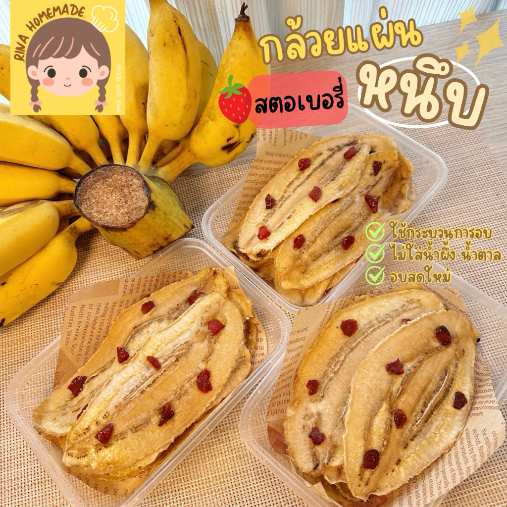 (ส่งด่วน) กล้วยหนึบแผ่น หน้าสตอเบอรี่ กล้วยน้ำว้าอบแห้ง กล้วยคลีนไม่ใส่น้ำผึ้ง อบสดใหม่ นุ่มหนึบ