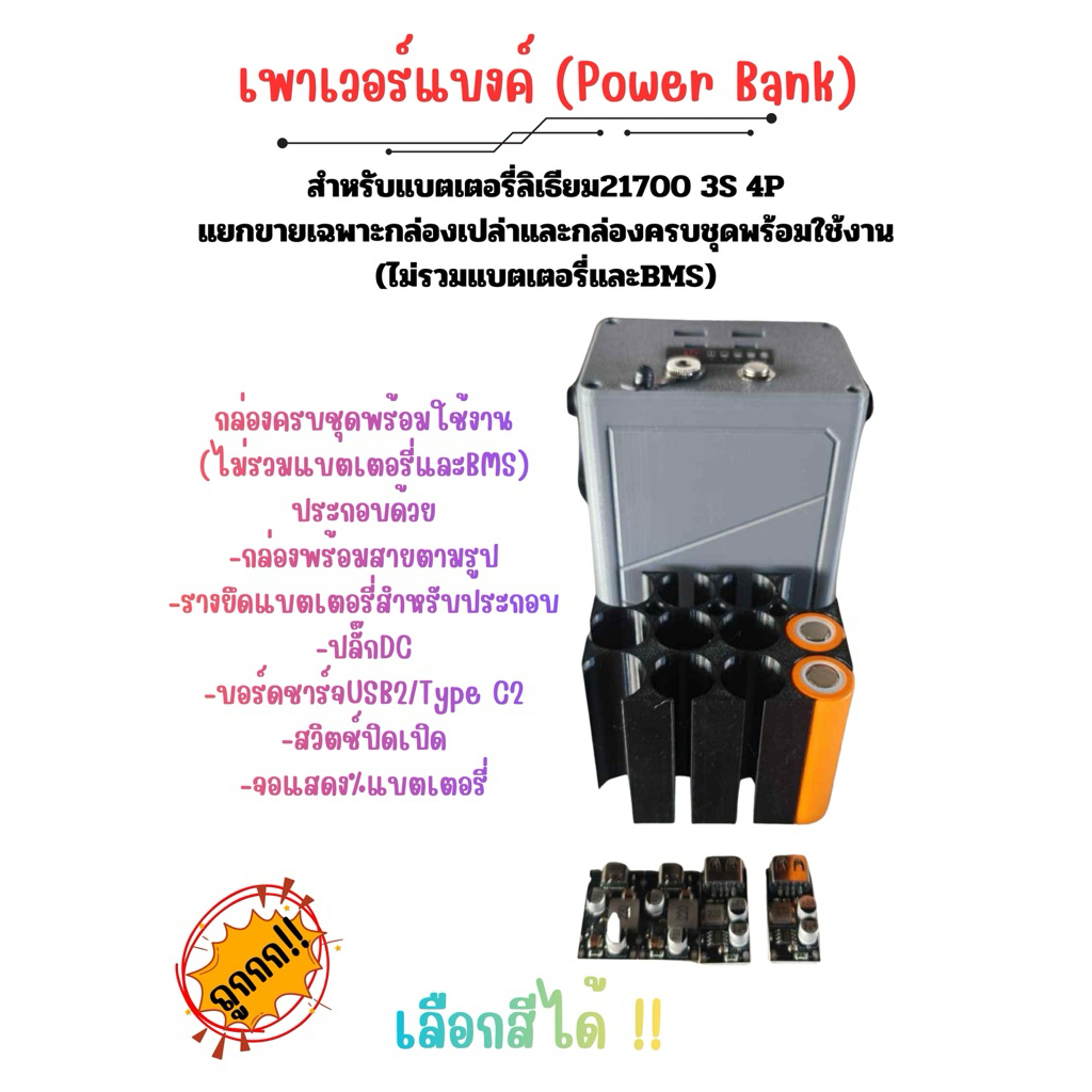 กล่องPOWERBANKสำหรับแบตเตอรี่ลิเธียม21700 3S 4Pแยกขายเฉพาะกล่องเปล่าและครบชุดพร้อมใช้งาน(คละสี) งานทำขึ้นใหม่รอของ2-3วัน