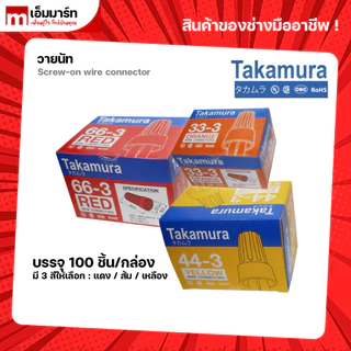 วายนัทจับสายไฟ ไวร์นัท Takamura