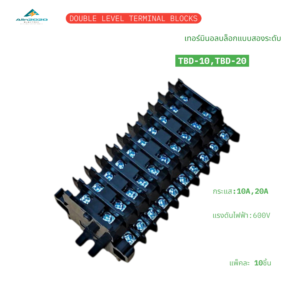 DOUBLE LEVEL TERMINAL BLOCKS TBD-10,TBD-20 เทอร์มินอลบล็อกสองระดับ แรงดันไฟฟ้า:600V กระแส:10A 20A แพ