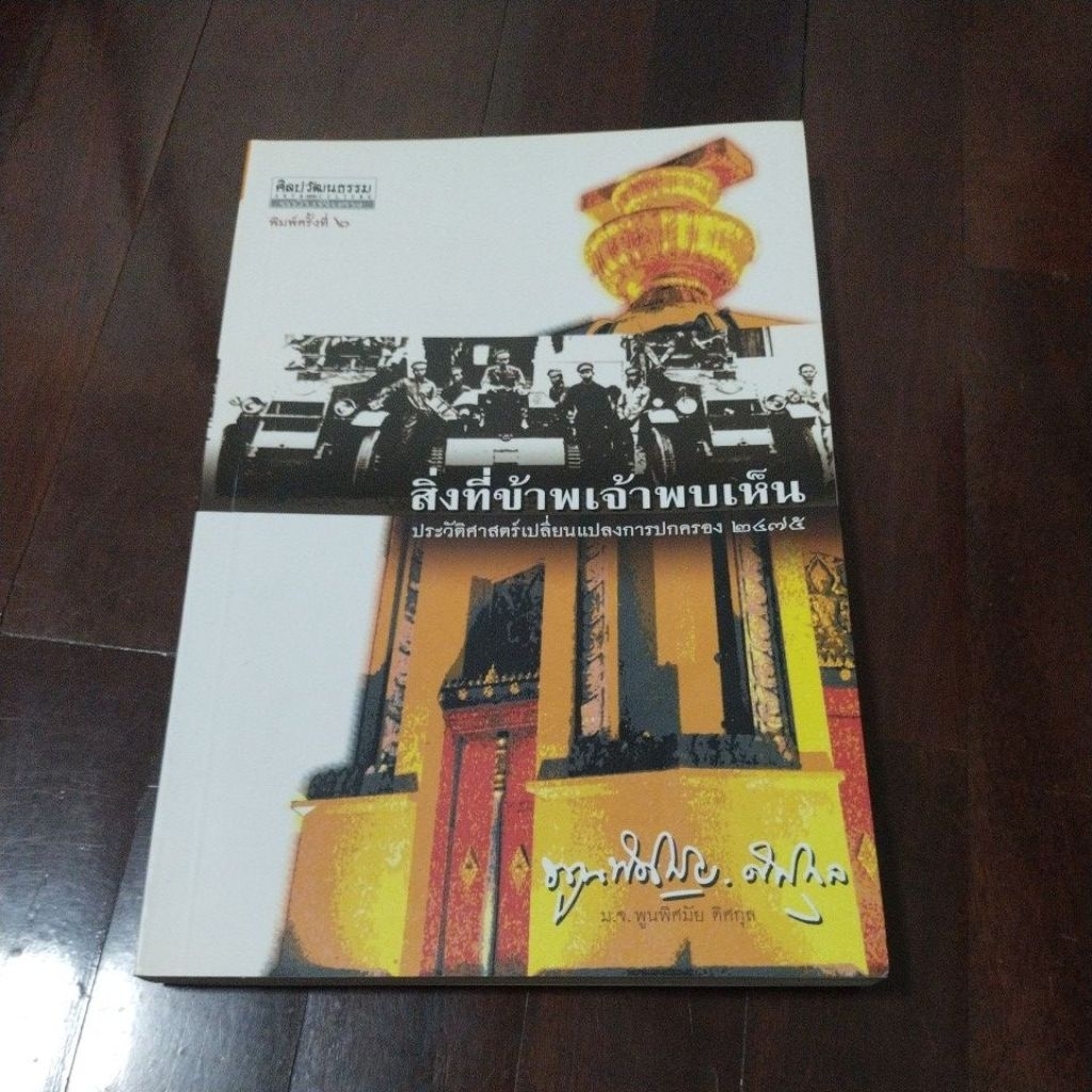 ชื่อหนังสือสิ่งที่ข้าพเจ้าพบเห็นประวัติศาสตร์เปลี่ยนแปลงการปกครอง 2475