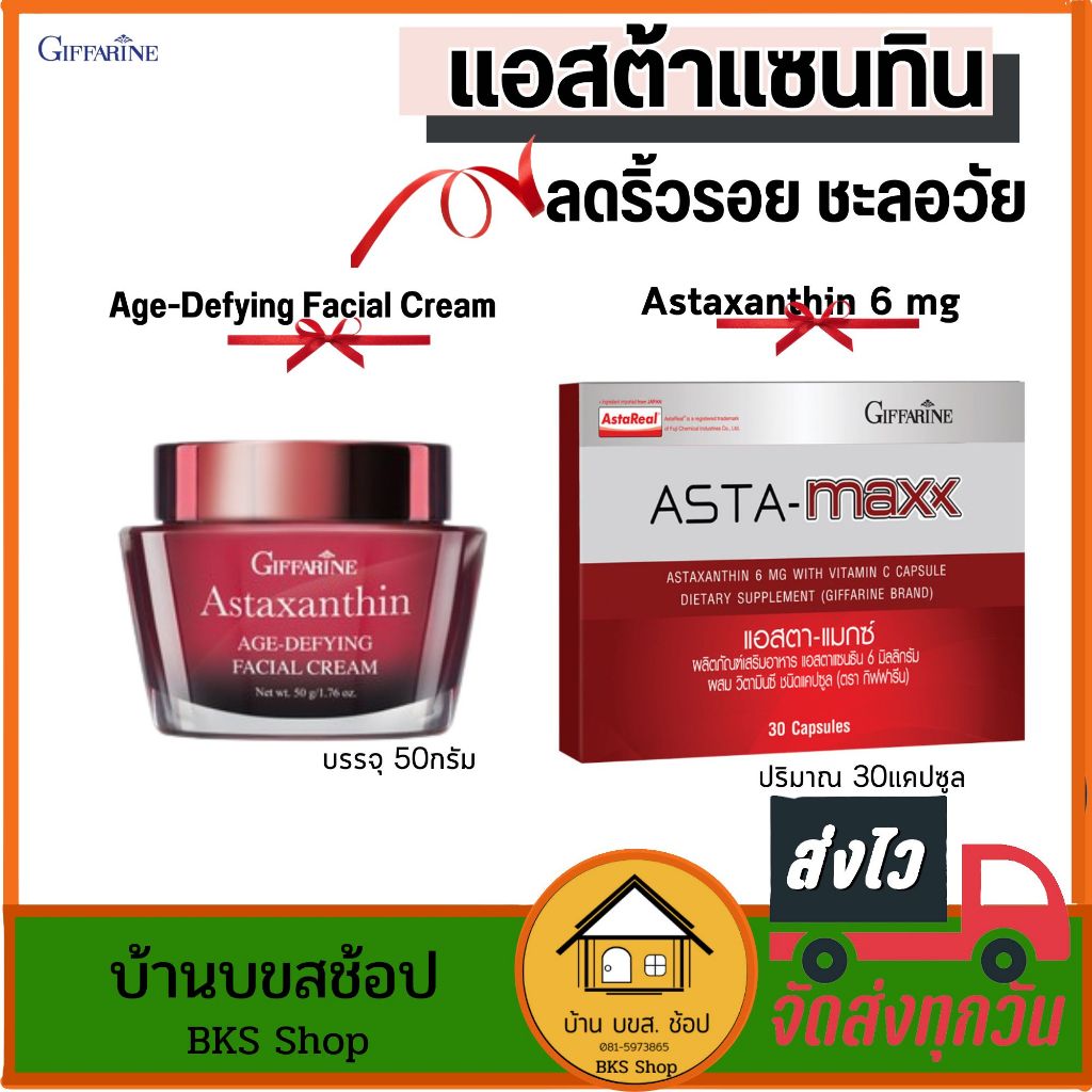 ลดริ้วรอย กิฟฟารีน Asta-Maxx ุ6mg Astaxanthin ครีมบำรุงหน้า ผิวกระชับ เด้งใส อ่อนเยาว์ ชะลอวัย