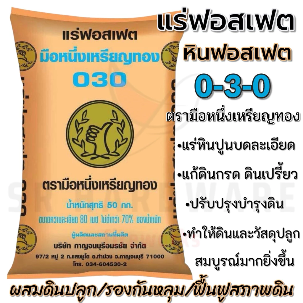 ✨แท้100%✨แร่ฟอสเฟต 0-3-0 หินฟอสเฟต ตรามือหนึ่งเหรียญทอง กระตุ้นราก เพิ่มแคลเซียม แก้ดินกรด ดินเปรี้ยว