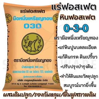 ✨แท้100%✨แร่ฟอสเฟต 0-3-0 หินฟอสเฟต ตรามือหนึ่งเหรียญทอง กระตุ้นราก เพิ่มแคลเซียม แก้ดินกรด ดินเปรี้ยว