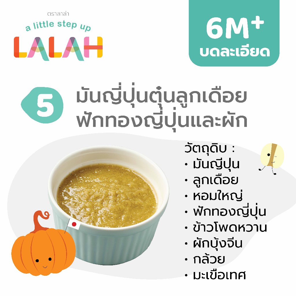 มันญี่ปุ่นตุ๋นลูกเดือย ฟักทองญี่ปุ่น และผัก (อาหารบดแช่แข็งละเอียด 6+)