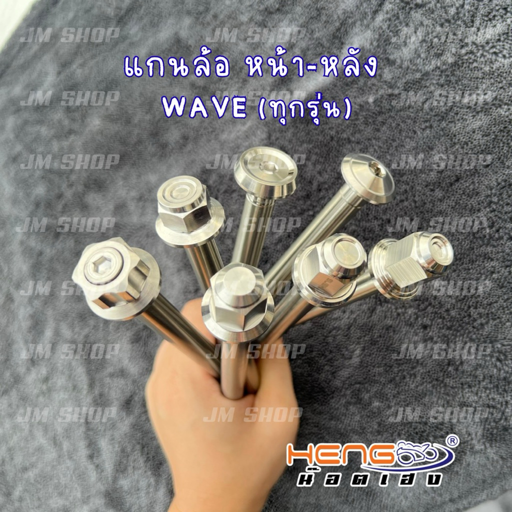 แกนล้อหน้า-หลัง Wave เวฟ เลสงานเฮงสกรู