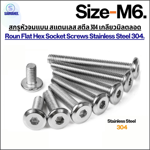 สกรูหัวจมแบน สแตนเลส สตีล 304 เกลียวมิลตลอด ขนาด M6 Round Flat Hex Socket Screws Stainless Steel 304.