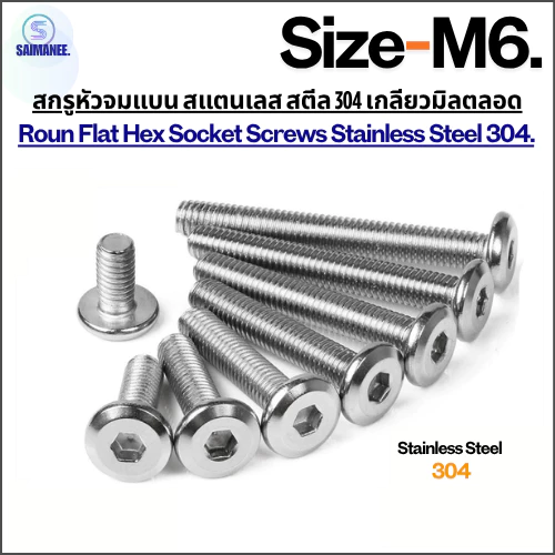 สกรูหัวจมแบน สแตนเลส สตีล 304 เกลียวมิลตลอด ขนาด M6 Round Flat Hex Socket Screws Stainless Steel 304.