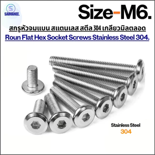 สกรูหัวจมแบน สแตนเลส สตีล 304 เกลียวมิลตลอด ขนาด M6 Round Flat Hex Socket Screws Stainless Steel 304.