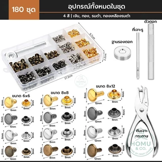 ชุดเซ็ตหมุดย้ำ 2 หน้า 180 ชิ้น พร้อมชุดตอก + คีมเจาะกระดาษ | 4 สี 3 ขนาด สำหรับงานหนัง งานผ้า งานคราฟต์