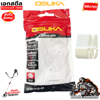 (ถูกสุด) OSUKA ใบมีดพลาสติก เครื่องตัดหญ้า OCBC512 / OCBC511U / OCBC510 ใบตัด ตัดหญ้า