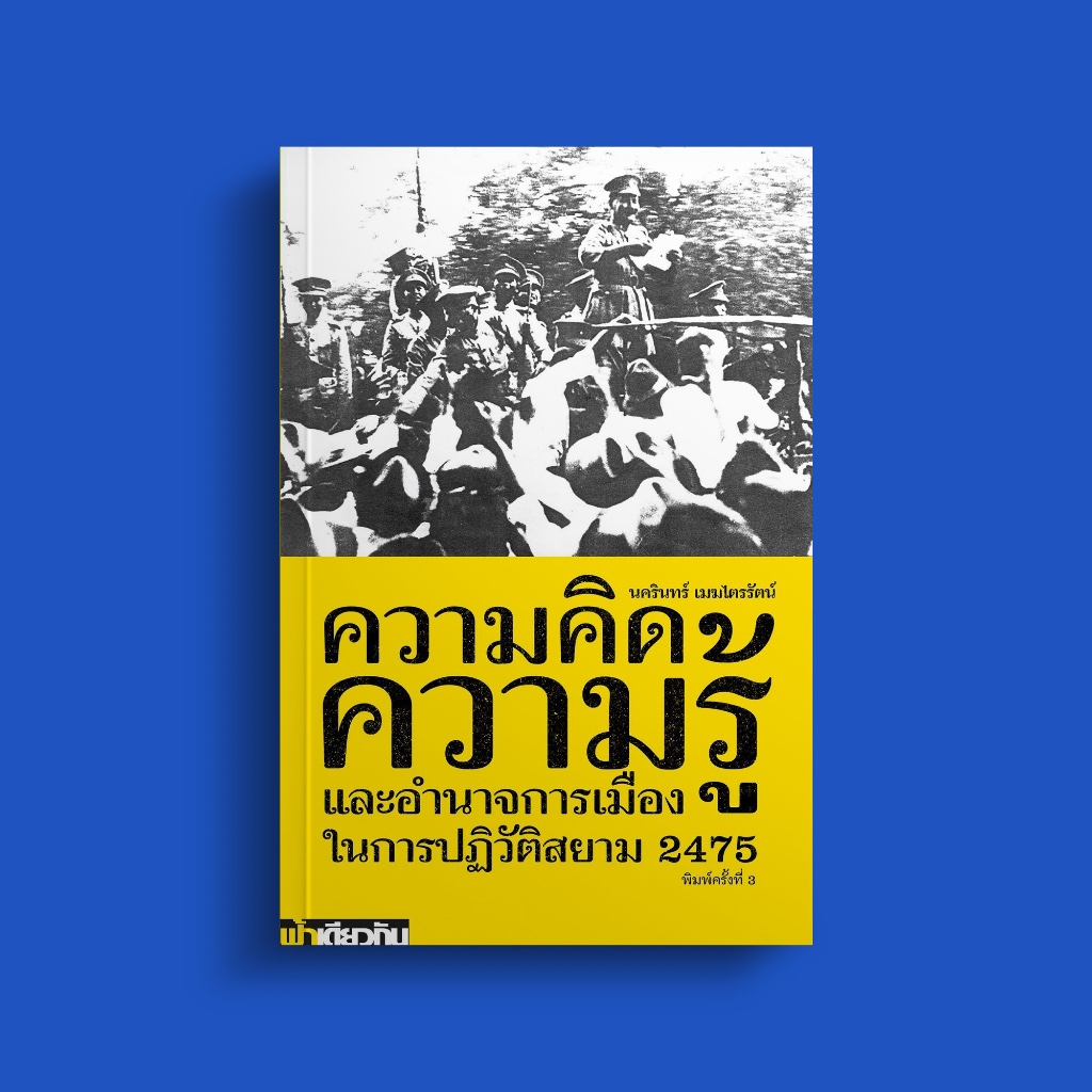 ความคิด ความรู้ และอำนาจการเมืองในการปฏิวัติสยาม 2475 | นครินทร์ เมฆไตรรัตน์ | ฟ้าเดียวกัน