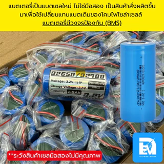 แบตลิเธียม 3.2V LiFePo4 1S 6.5AH-39Ah โคมไฟโซล่าเซลล์ ไฟสปอตไลท์ โซล่าเซลล์ UFO มีวงจรป้องกัน BMS