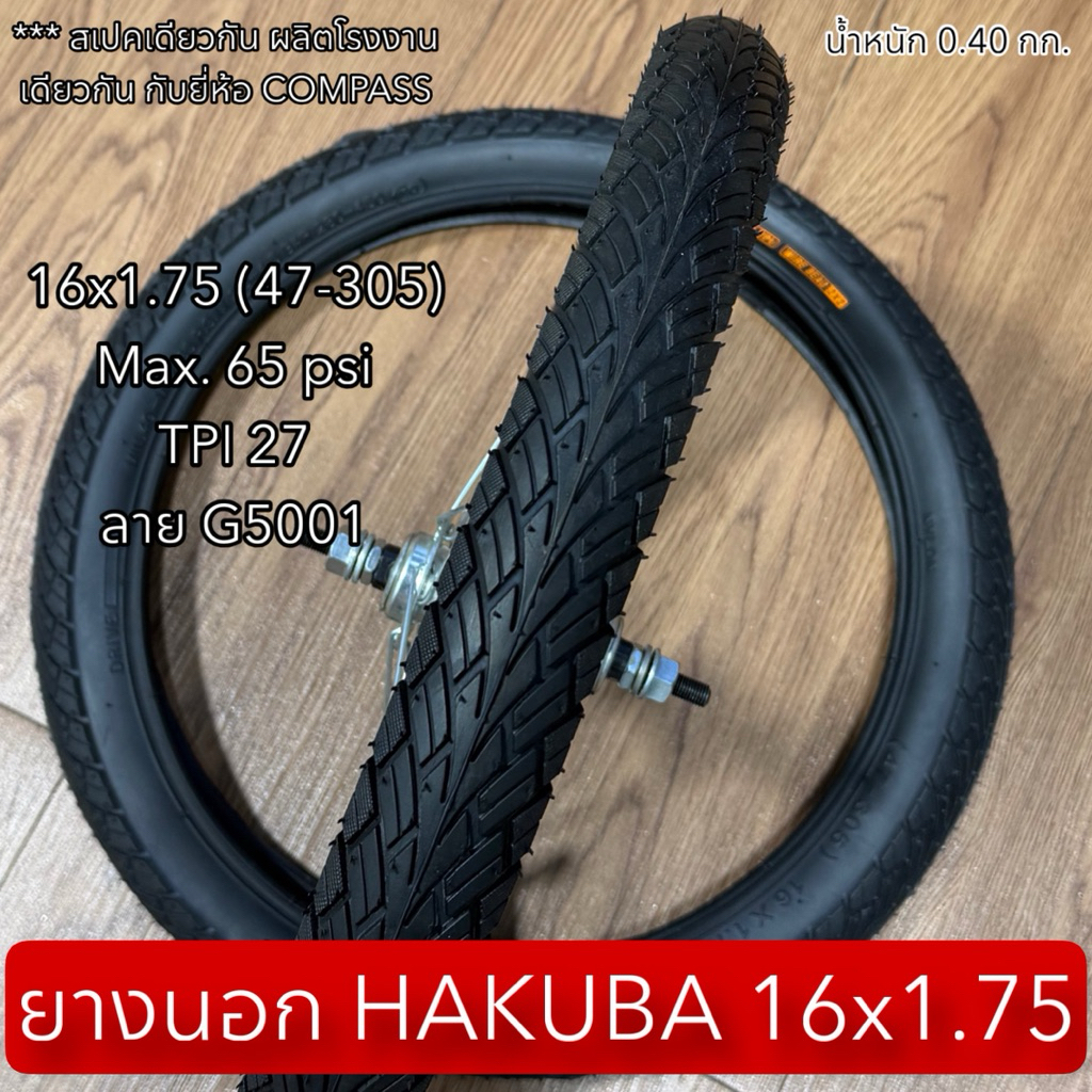 ยางนอก HAKUBA 16x1.75  (ราคาต่อเส้น)