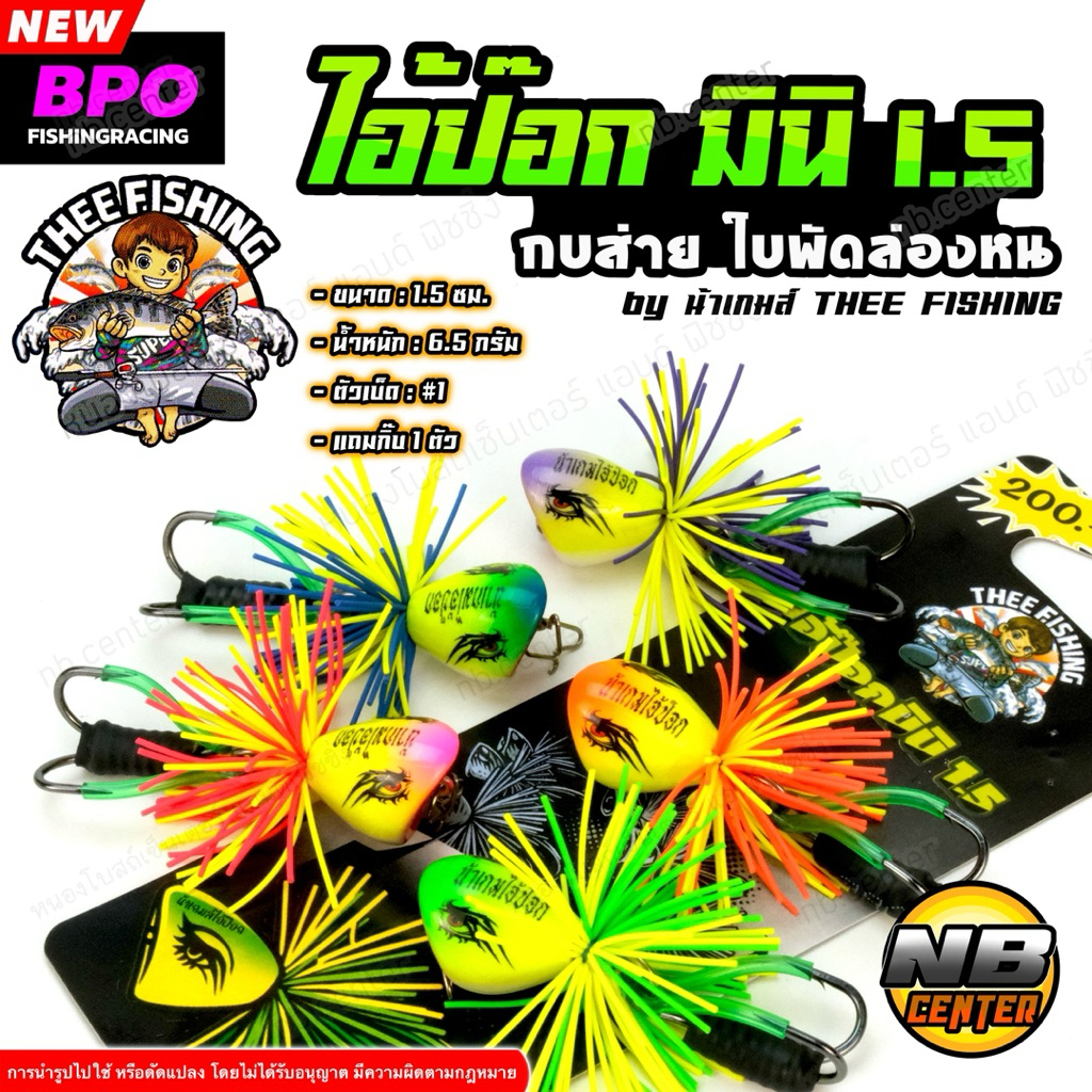 ไอ้ป๊อก มินิ 1.5 กบส่าย งานไม้ มีเสียง ใบพัดล่องหน by น้าเกมส์ THEE FISHING ขนาด