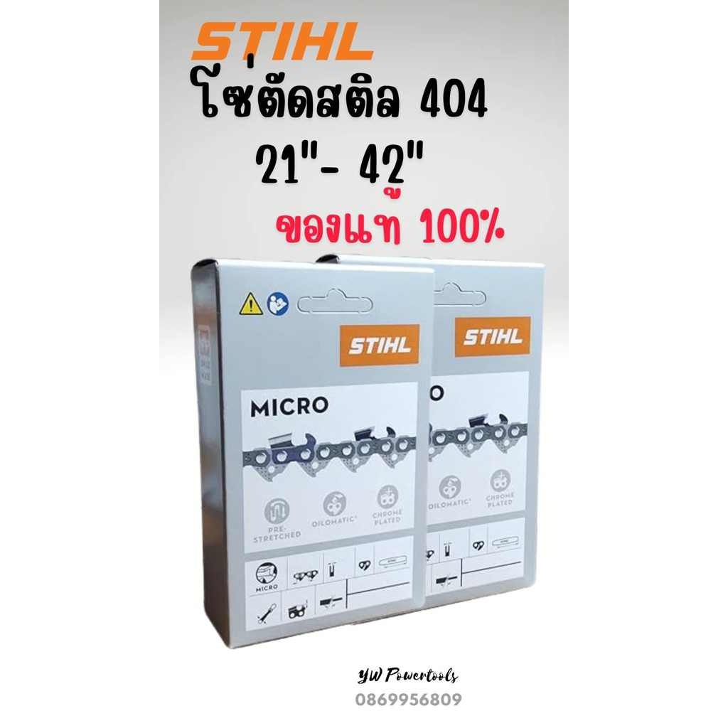 โซ่ตัด 404 สติล STIHLของแท้ 💯 % เลือกความยาวในตัวเลือกค่ะ ราคาถูก Shopee Lazada
