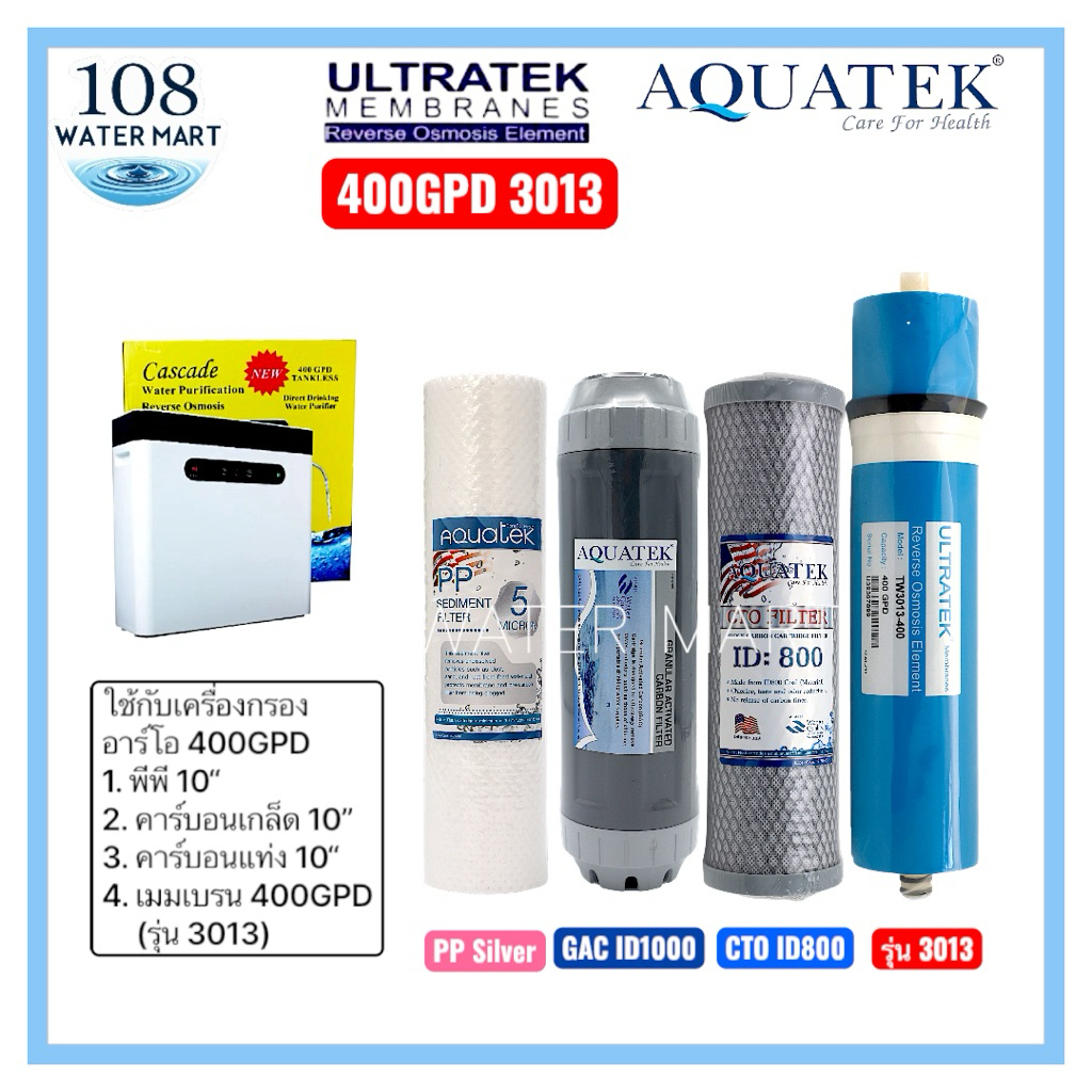 ชุดไส้กรอง 4 ชิ้น อาร์โอ 400GPD รุ่น 3013 ประกอบด้วย พีพี คาร์บอนเกล็ด คาร์บอนแท่ง Aquatek 10” เมมเบรน RO Ultratek