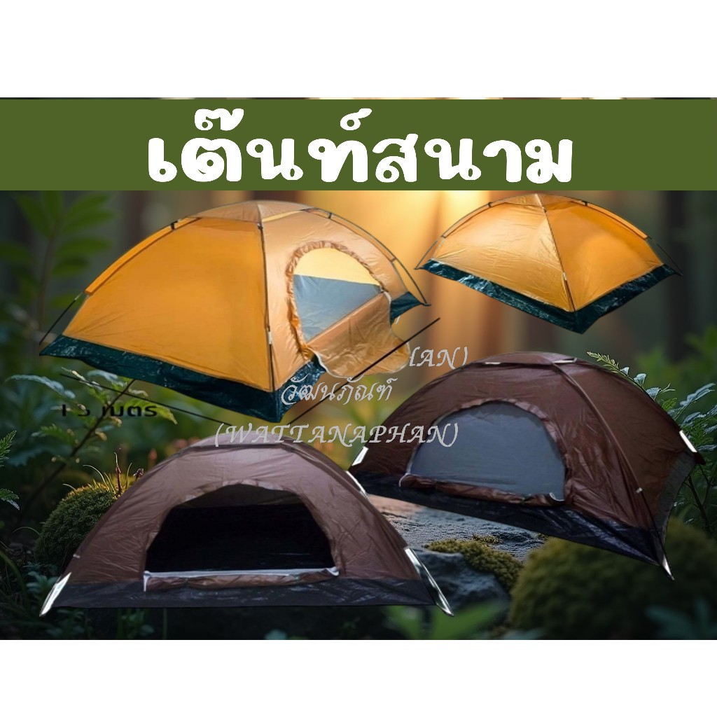เต็นท์สนาม เต็นท์พระ เต็นท์สามเณร เหมาะถวายพระ เต็นท์พระทุดงค์ ขนาด 1.5x2.1m. พร้อมถุงเก็บ