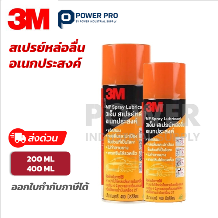 3M MP Spray Lubricant สเปรย์หล่อลื่นเอนกประสงค์ | คลายน็อต ไล่ชื้น กันสนิม | 200ml / 400ml ส่งด่วน