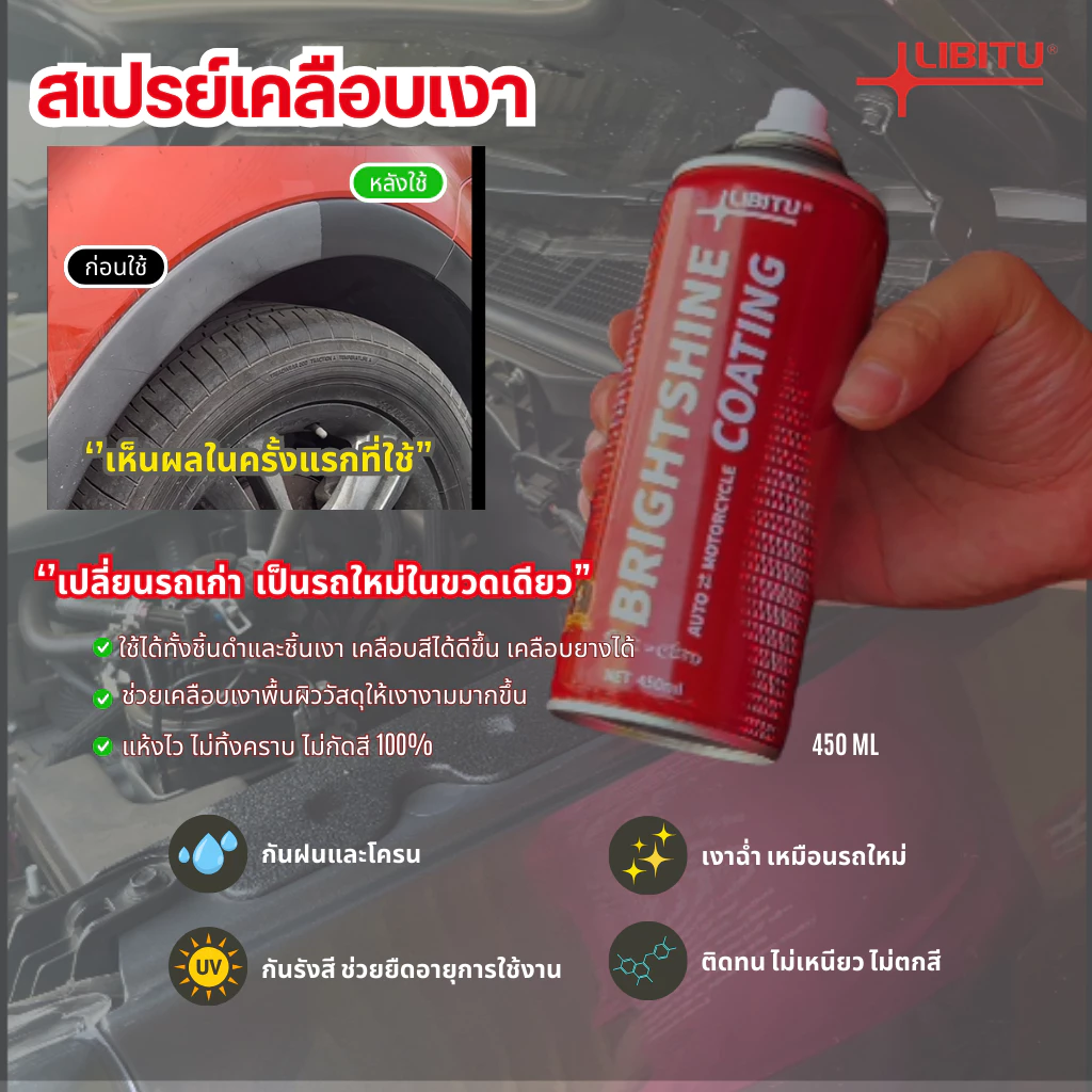 LIBITU น้ำยาขัดเงารถ VT5 น้ำยาเคลือบเงา น้ำยาเช็ดรถ น้ำยาขัดยางดำ น้ำยาทายางดำ น้ำยาเคือบแก้ว ยางดำ รถยนต์ รถจักร Car thumbnail 4