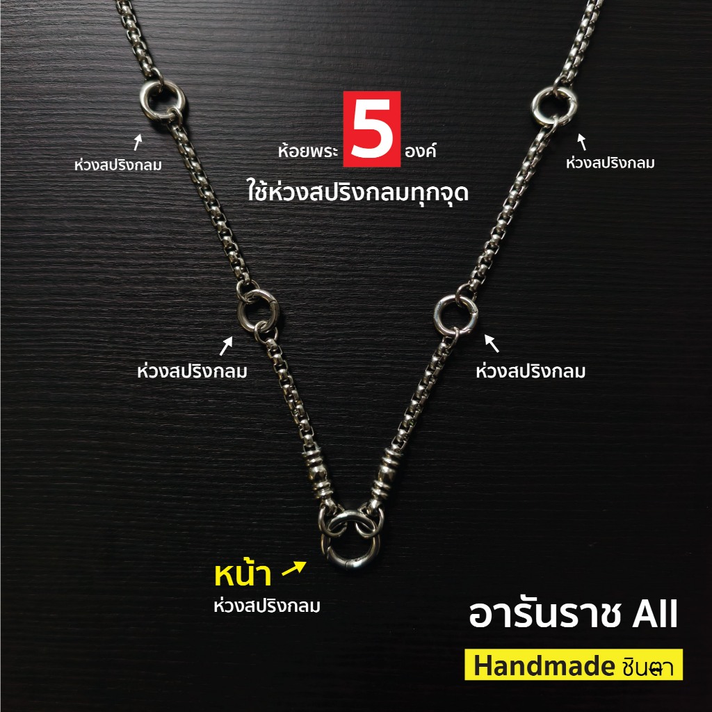 สร้อยสแตนเลสแท้ สร้อยพระ ผู้หญิง ผู้ชาย หนา 4 มิล งาน Handmade ห้อยพระ 1-6 องค์  อารันราช All สีเงิน ใส่ห่วงสปริงกลมทุกจ