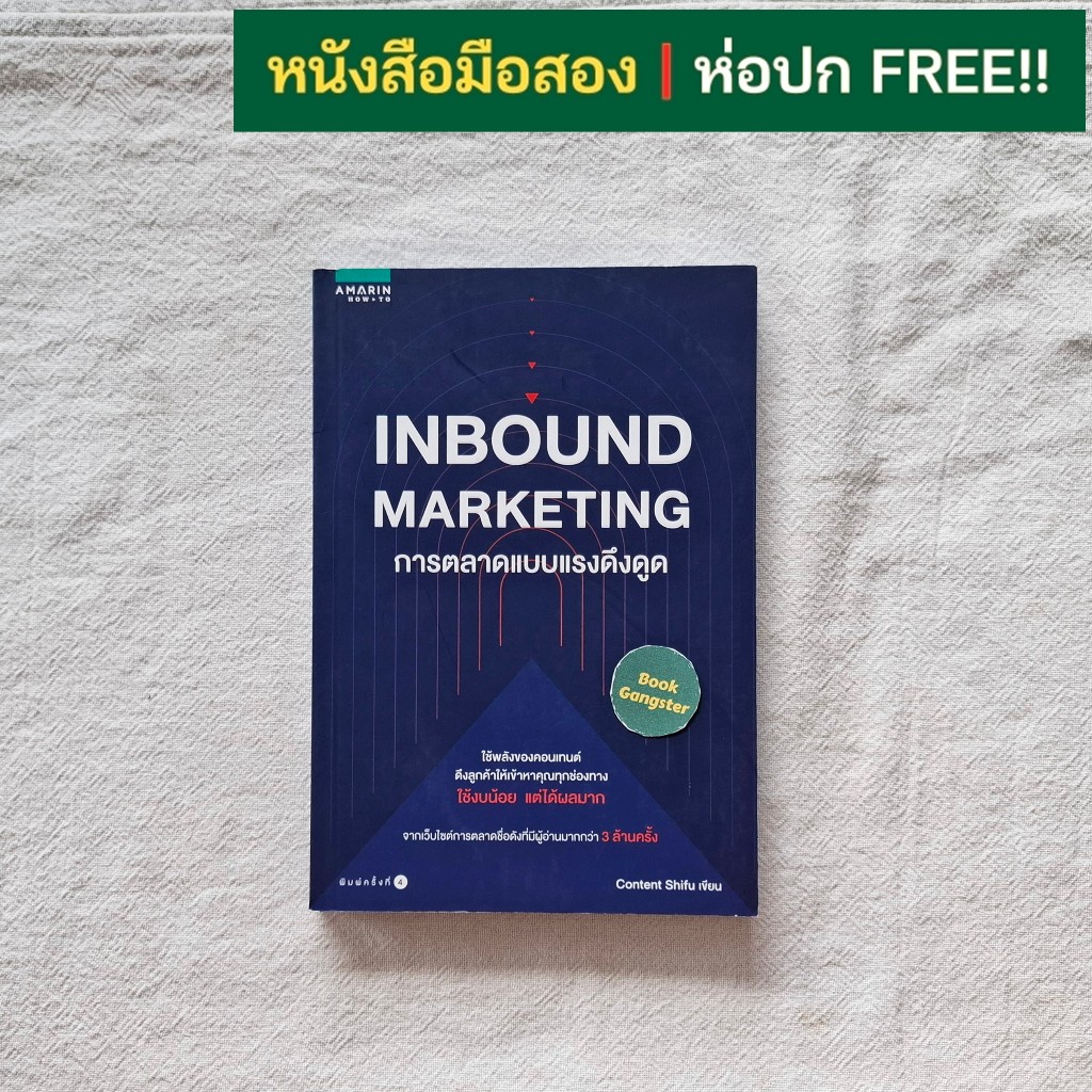 หนังสือมือสอง📚 INBOUND MARKETING การตลาดแบบแรงดึงดูด / Content Shifu