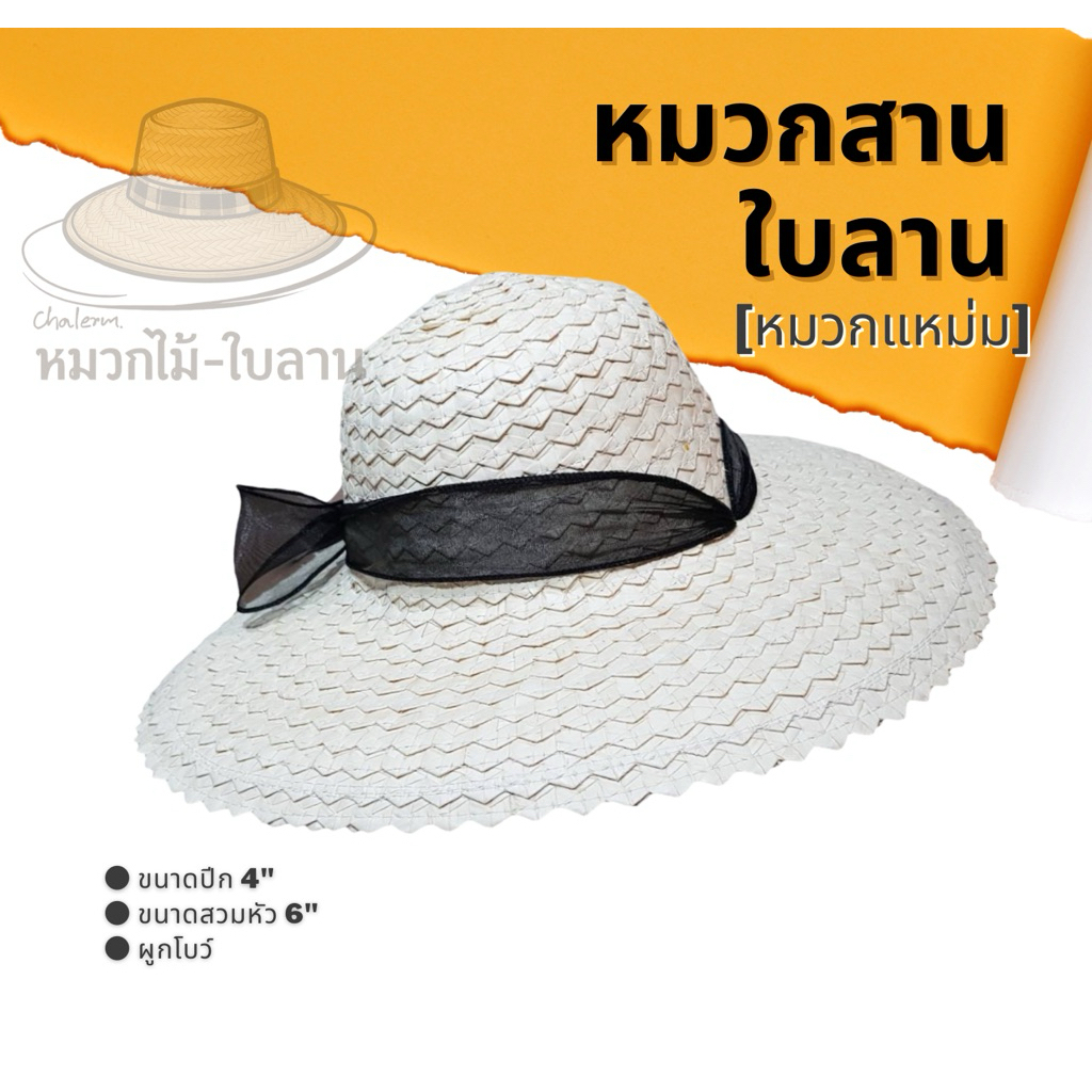 หมวกผูกโบว์แฟชั่น หมวกใบลาน แหม่มใบลาน