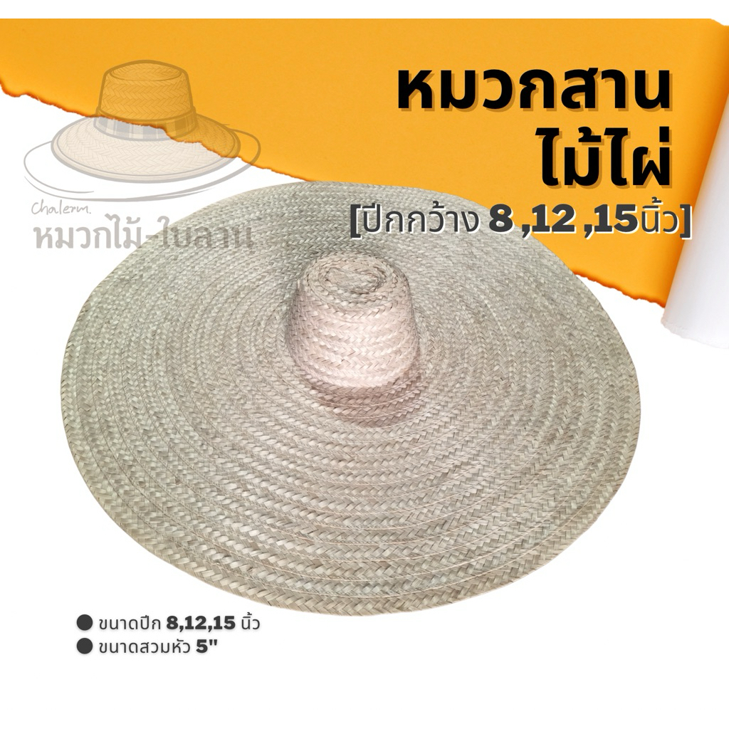 หมวกสานไม้ไผ่ หมวกสานปีกกว้าง