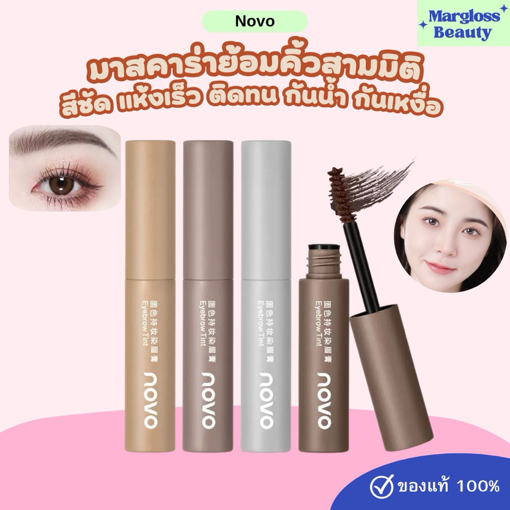 Novo พร้อมส่งในไทย! มาสคาร่าย้อมคิ้วสามมิติ ปัดง่าย สีชัด ติดทน กันน้ำกันเหงื่อ ของแท้ 100 %