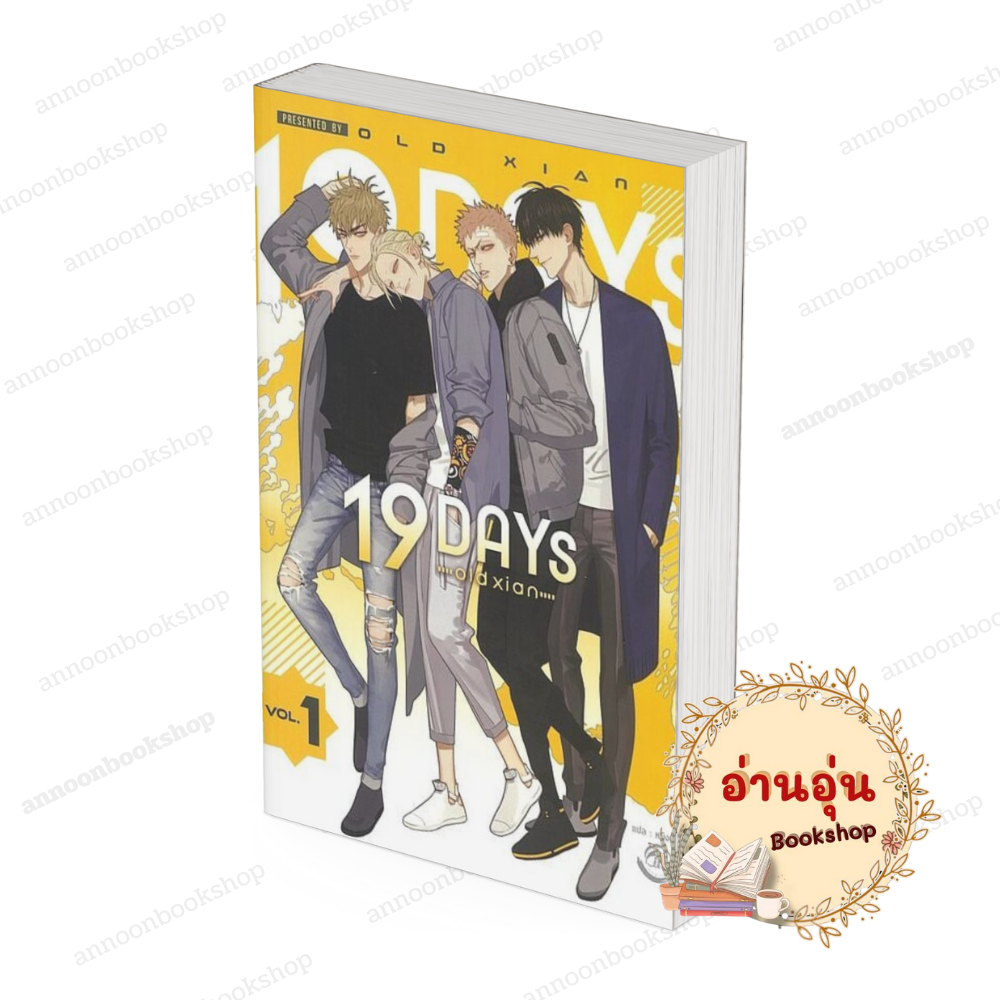 หนังสือ (พร้อมส่ง) 19 DAYS Vol.1 old xian ฟิน พับลิชชิ่ง FIN Publishing  หนังสือวาย การ์ตูน