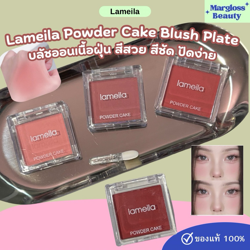 พร้อมส่งในไทย! Lameila Powder Cake Blush Plate บลัชออนเนื้อฝุ่น สีสวย ติดทนนาน ปัดง่าย ของแท้ 100%