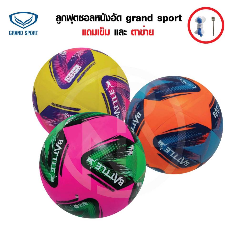 **แถมเข็มและตาข่ายใส่บอล*** Grand sport ลูกฟุตซอล  เบอร์4  รุ่น BATTLE 330049   ของแท้ส่งไว ฟุตซอลหนังอัด
