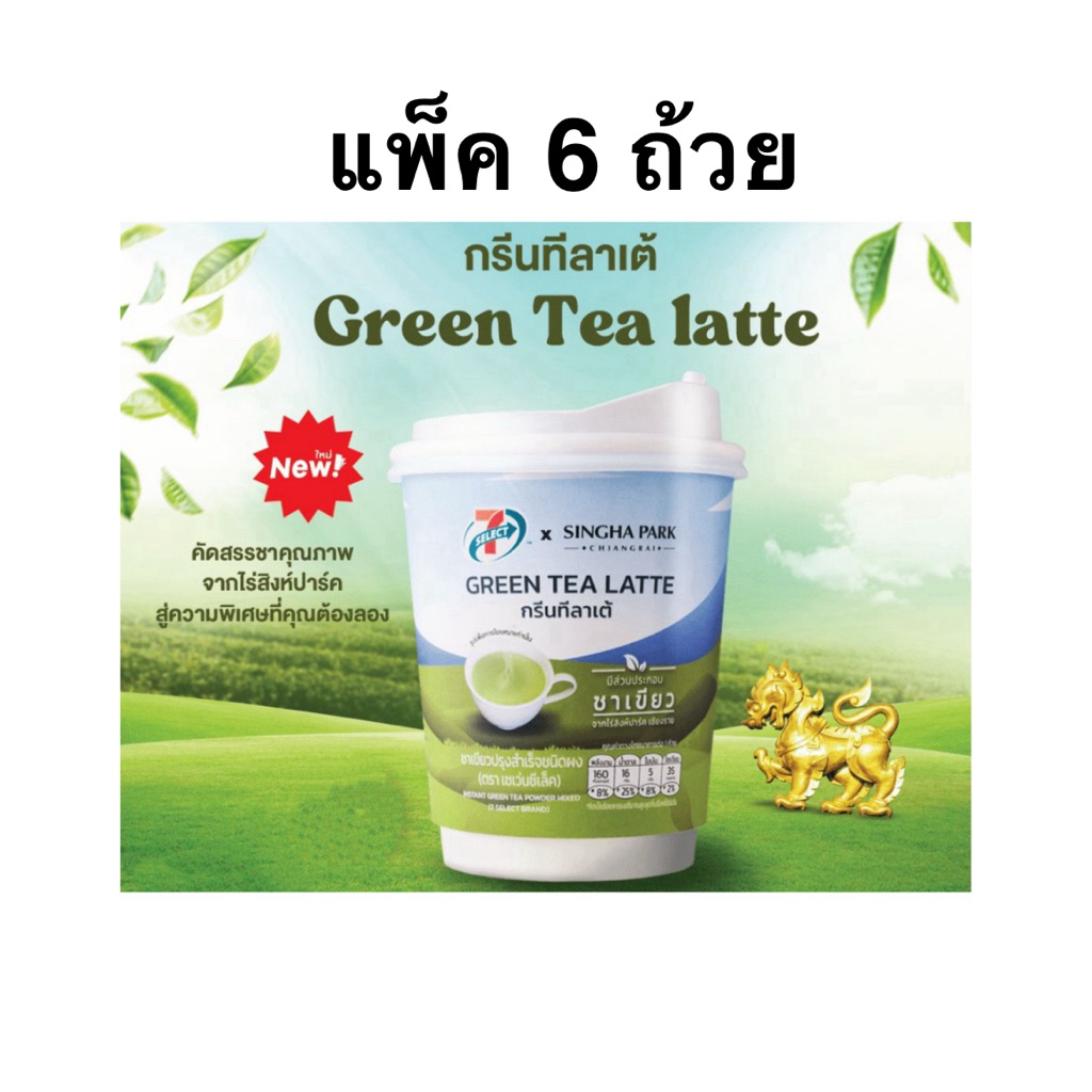 [แพ็ค 6 ถ้วย] กรีนทีลาเต้ x สิงห์ปาร์ค 7 Select Green Tea Latte X Singha Park
