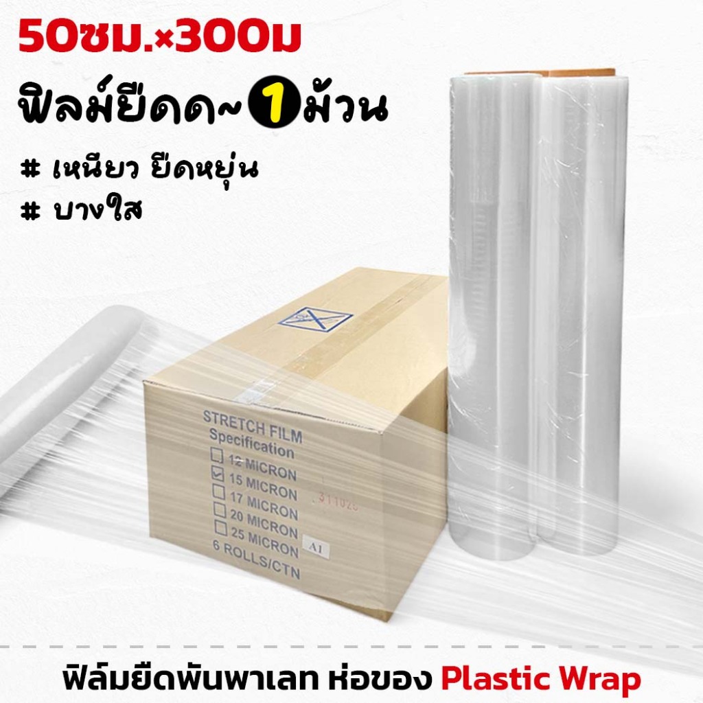 (1ม้วน) ฟิล์มยืดพันพาเลท หน้ากว้าง 50CM x 300M ฟิล์มห่อของ พลาสติกห่อ พันสิ่งของ Plastic Wrap