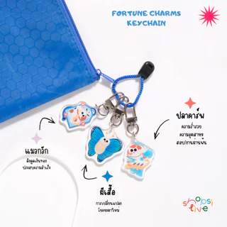พวงกุญแจ LUCKY CHARM KEYCHAIN SHOPSITIVE พวงกุญแจสำหรับใช้กับเคสหูฟัง AirPods, มือถือ, กระเป๋า
